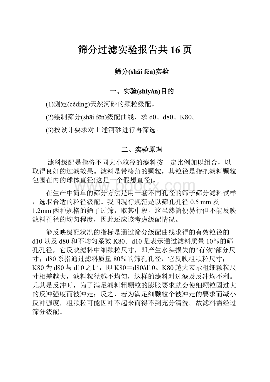 筛分过滤实验报告共16页.docx