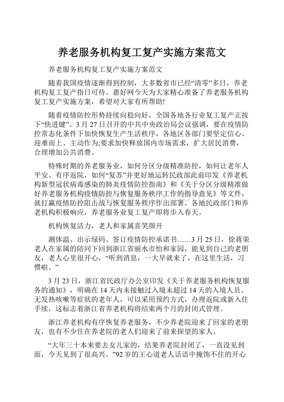 养老服务机构复工复产实施方案范文.docx