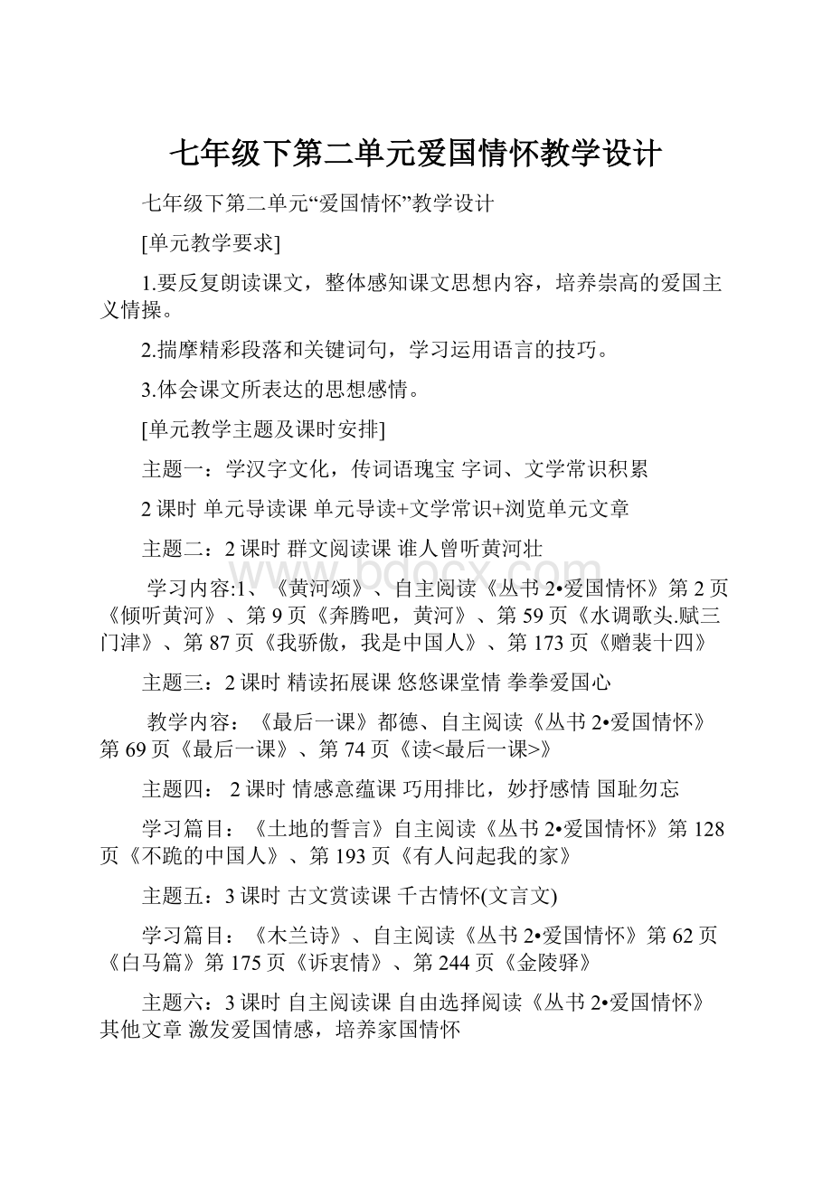 七年级下第二单元爱国情怀教学设计.docx