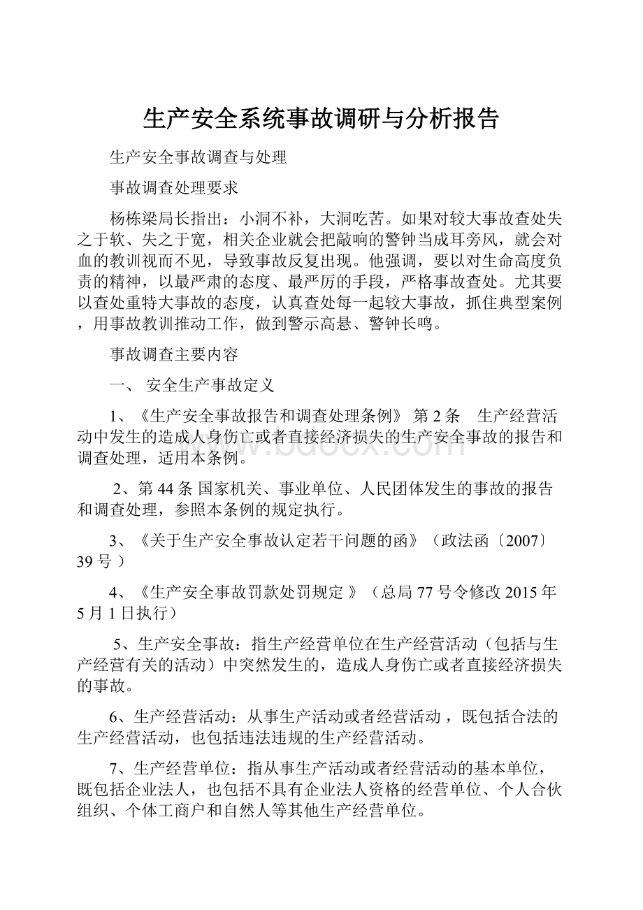 生产安全系统事故调研与分析报告.docx