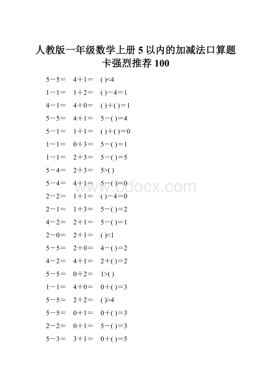 人教版一年级数学上册5以内的加减法口算题卡强烈推荐100.docx_第1页