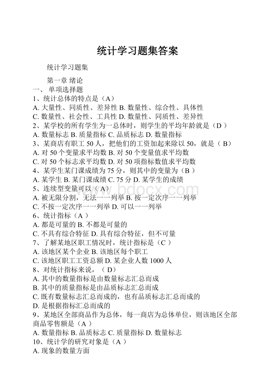 统计学习题集答案.docx