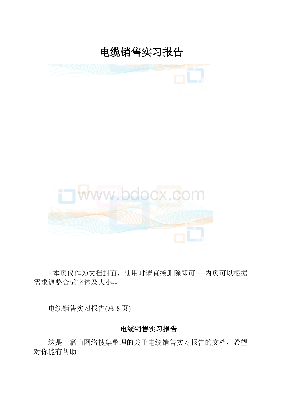 电缆销售实习报告.docx