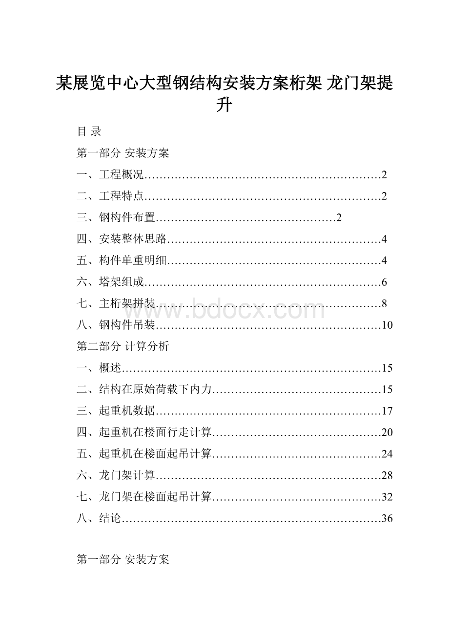 某展览中心大型钢结构安装方案桁架 龙门架提升.docx_第1页