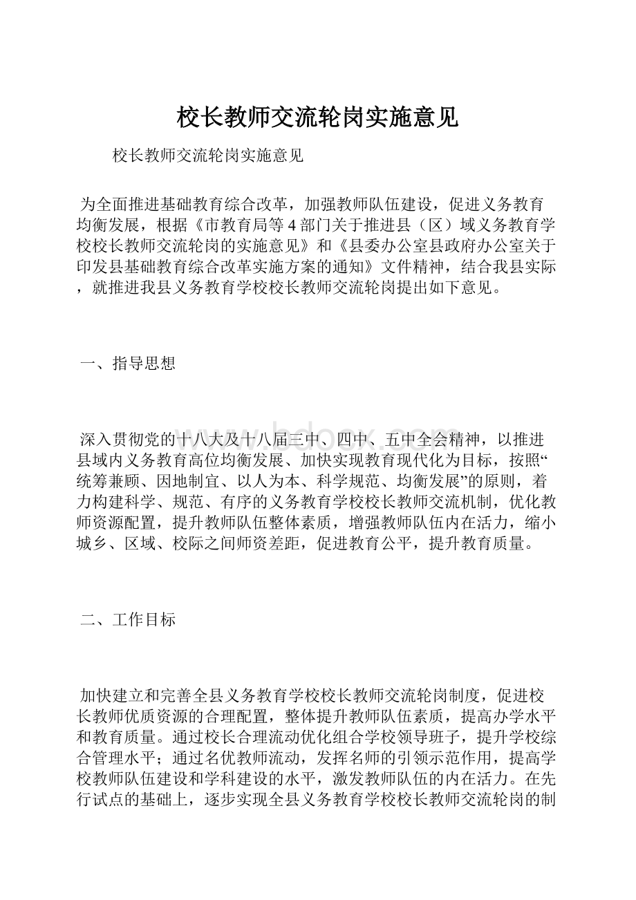 校长教师交流轮岗实施意见.docx