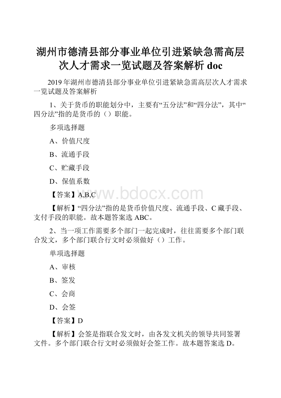 湖州市德清县部分事业单位引进紧缺急需高层次人才需求一览试题及答案解析 doc.docx_第1页