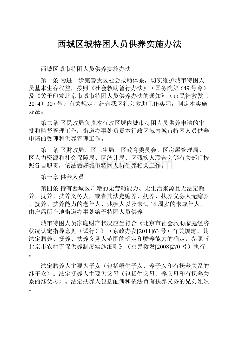 西城区城特困人员供养实施办法.docx_第1页