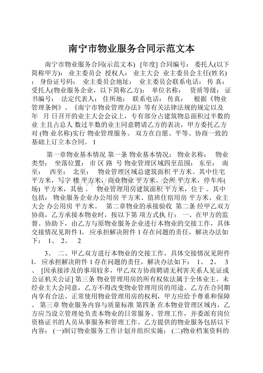 南宁市物业服务合同示范文本.docx