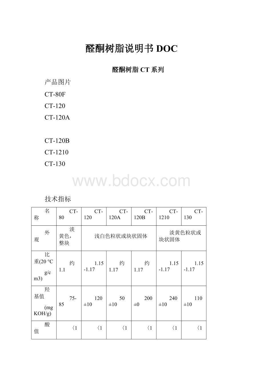 醛酮树脂说明书DOC.docx