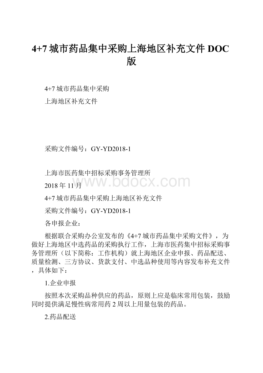 4+7城市药品集中采购上海地区补充文件DOC版.docx