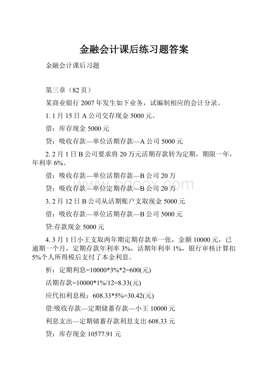 金融会计课后练习题答案.docx