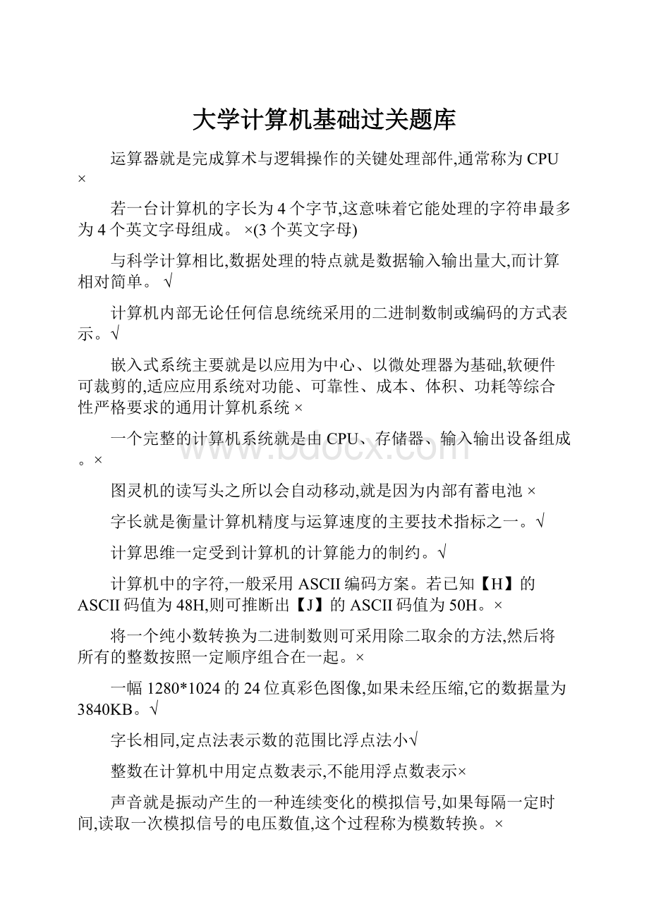 大学计算机基础过关题库.docx_第1页