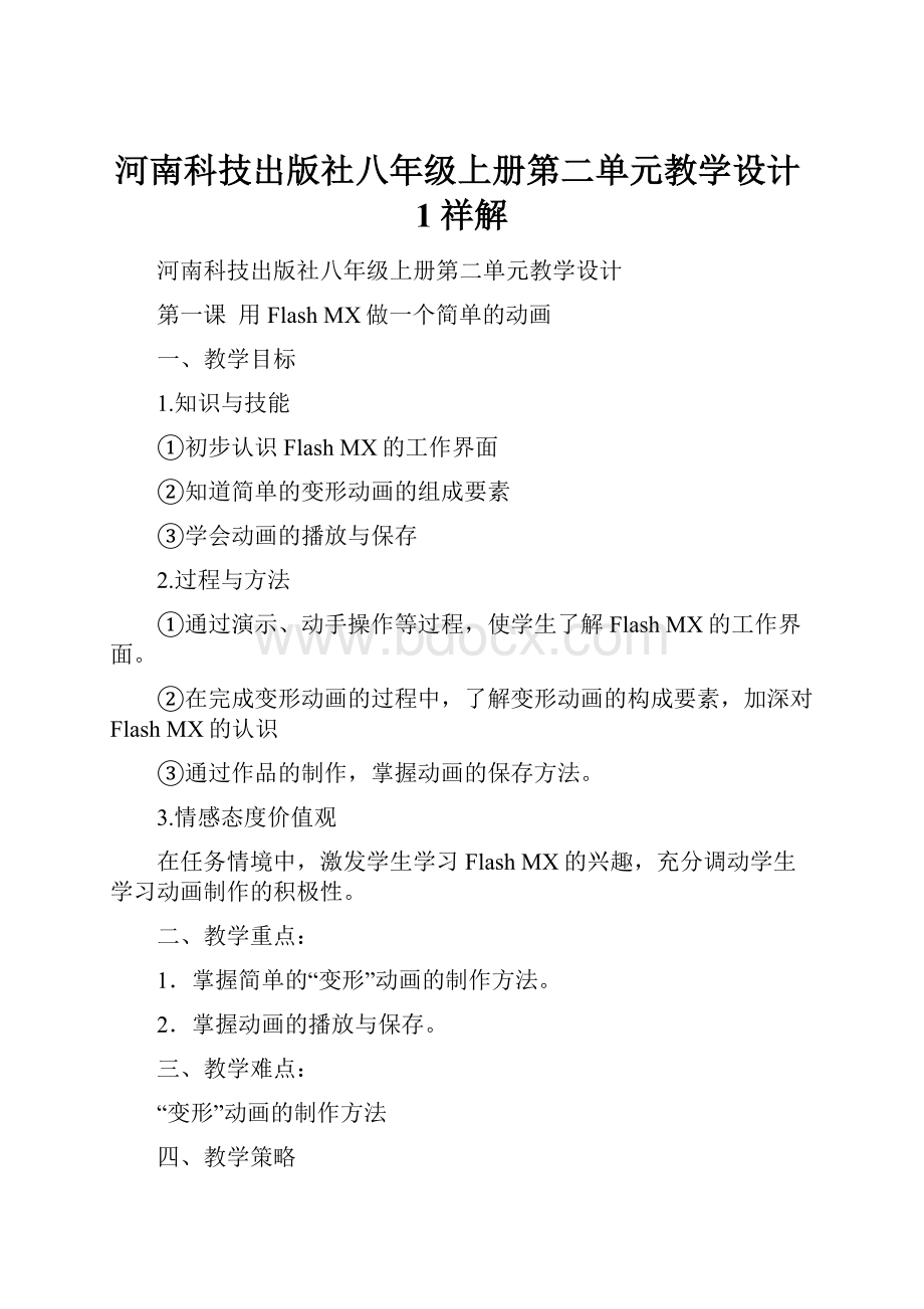 河南科技出版社八年级上册第二单元教学设计1祥解.docx