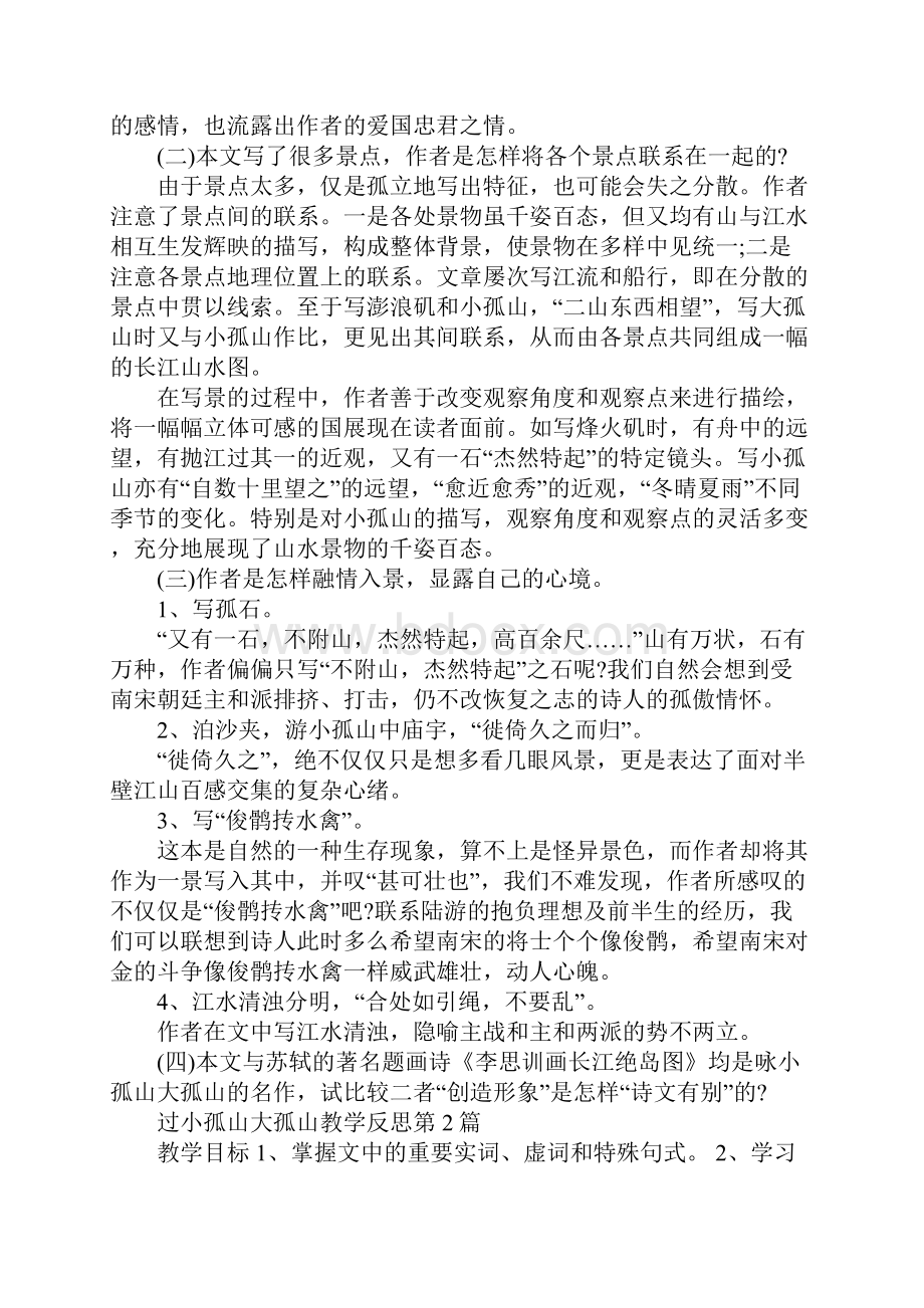 过小孤山大孤山教学反思.docx_第3页