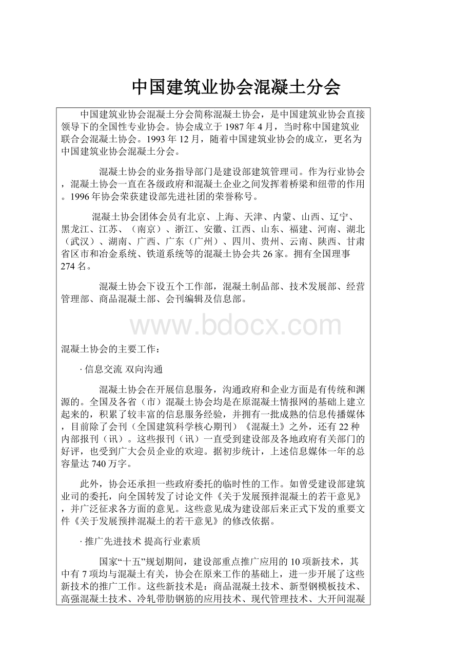 中国建筑业协会混凝土分会.docx