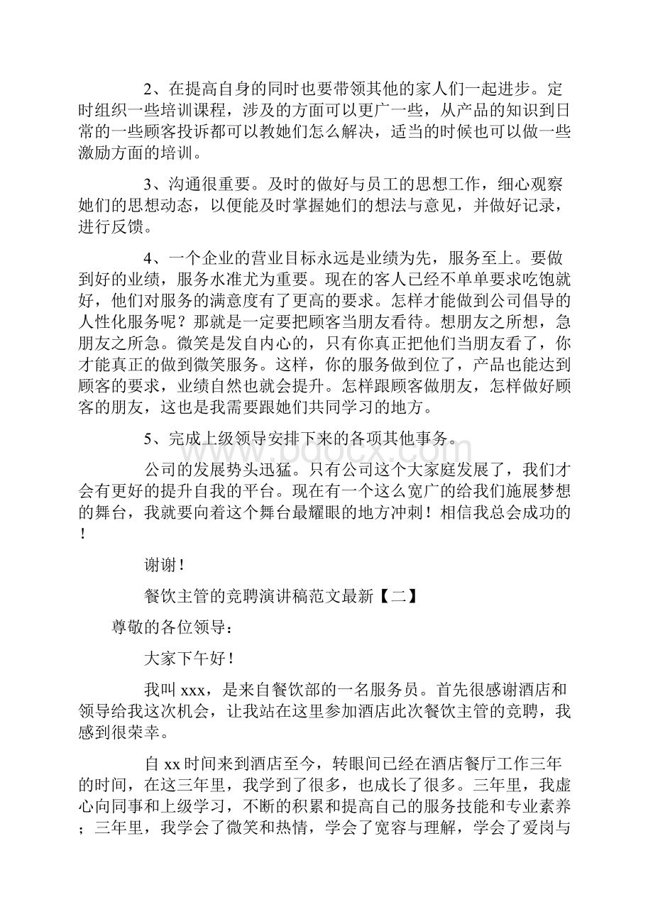 餐饮主管的竞聘演讲稿范文最新一.docx_第2页