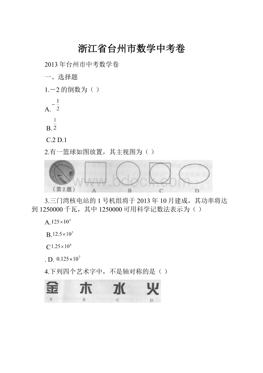 浙江省台州市数学中考卷.docx