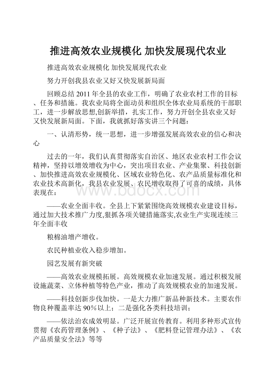 推进高效农业规模化 加快发展现代农业.docx