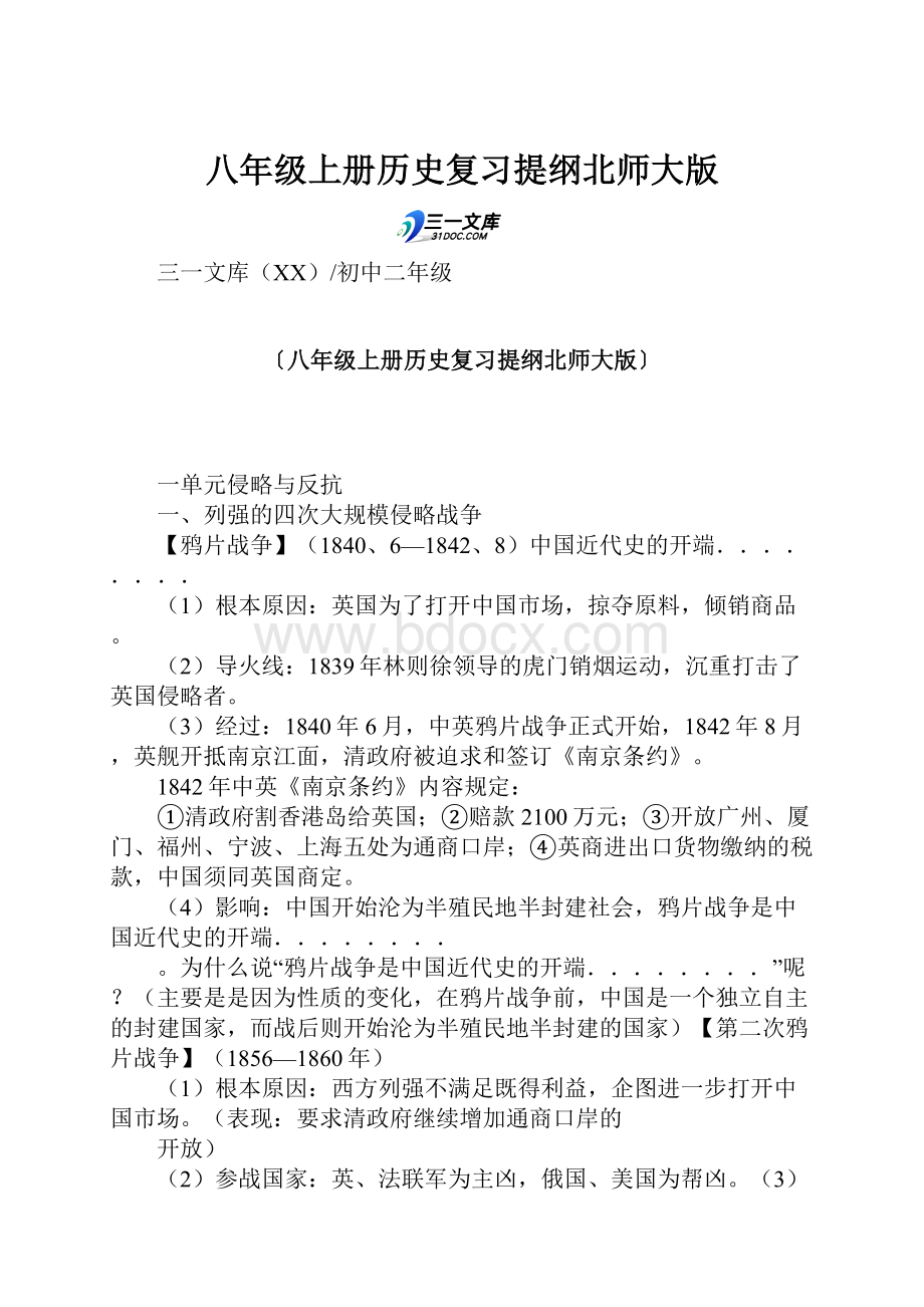 八年级上册历史复习提纲北师大版.docx_第1页