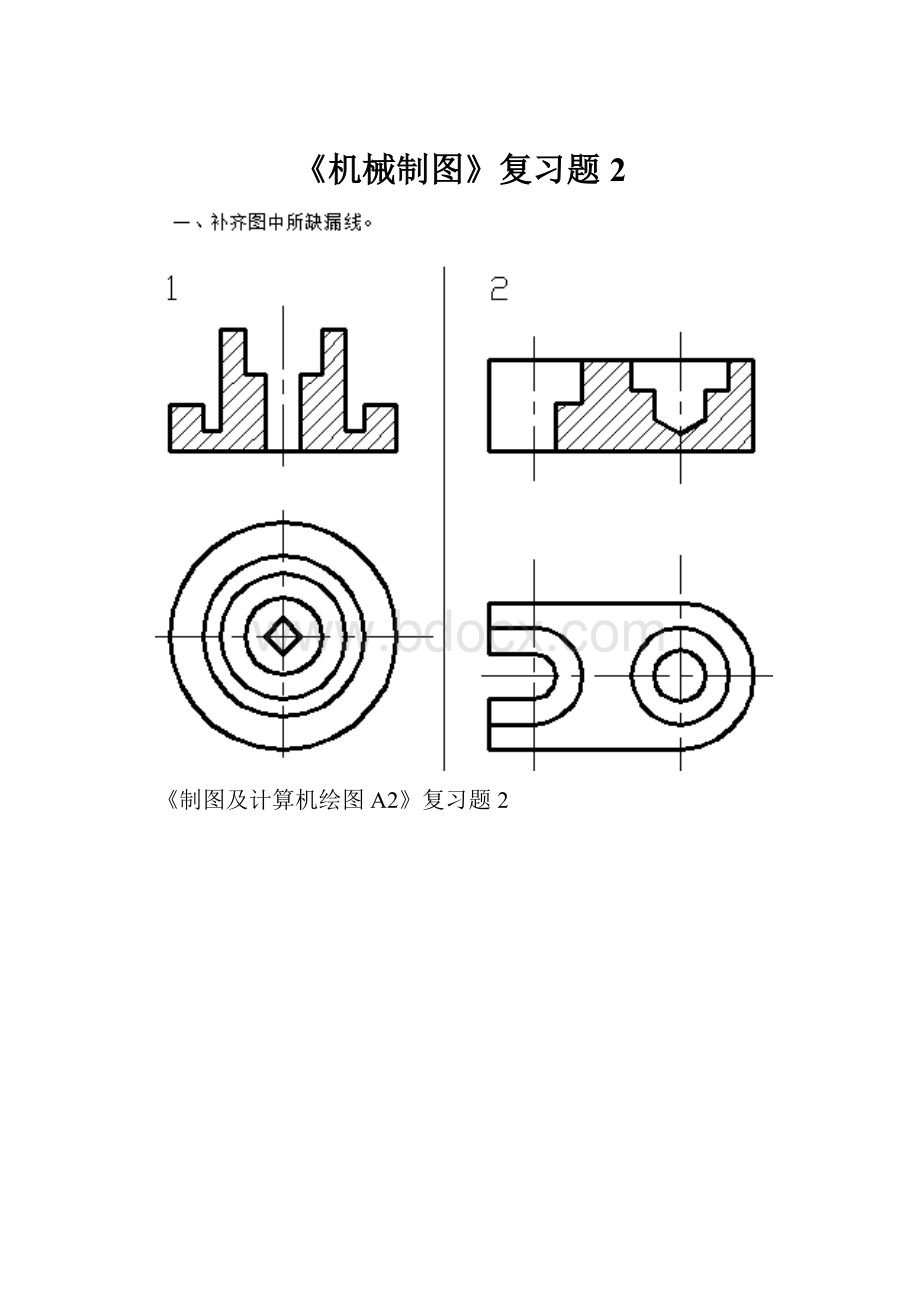 《机械制图》复习题2.docx_第1页