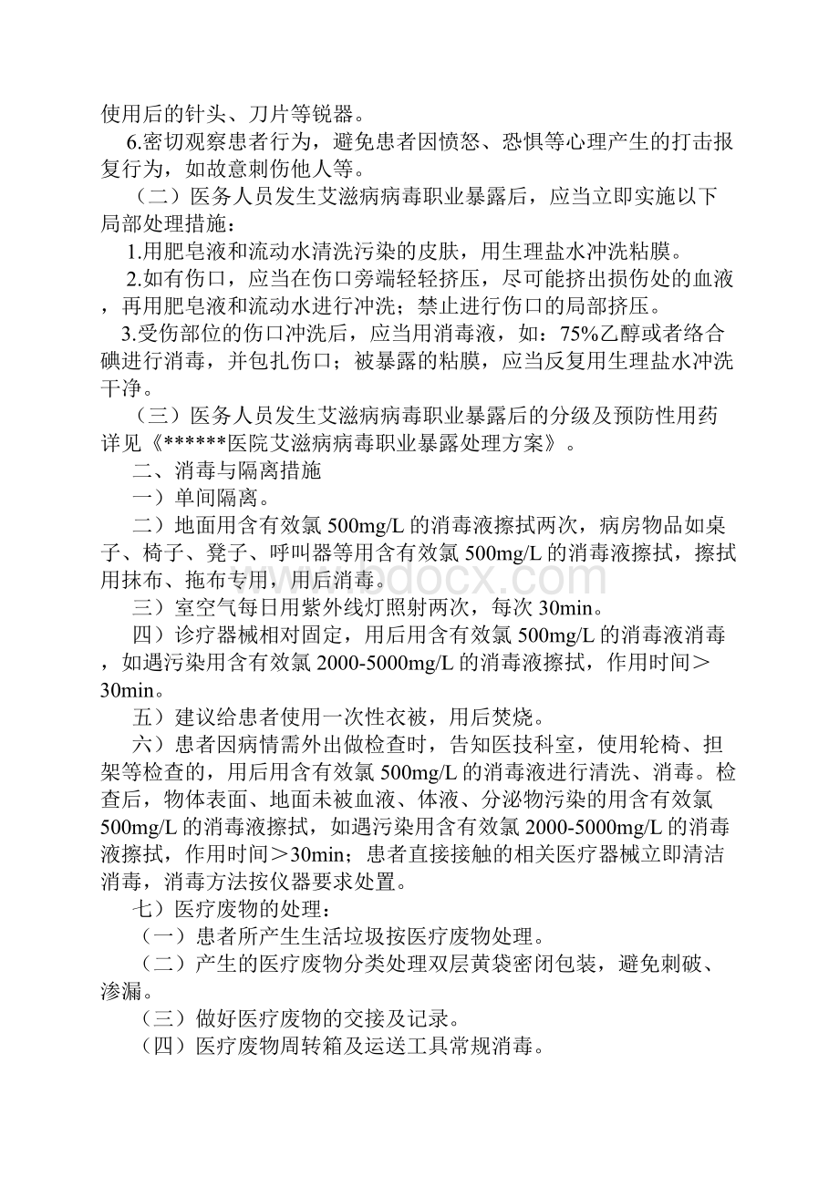 医院HIV艾滋病防控与消毒隔离措施方案.docx_第2页