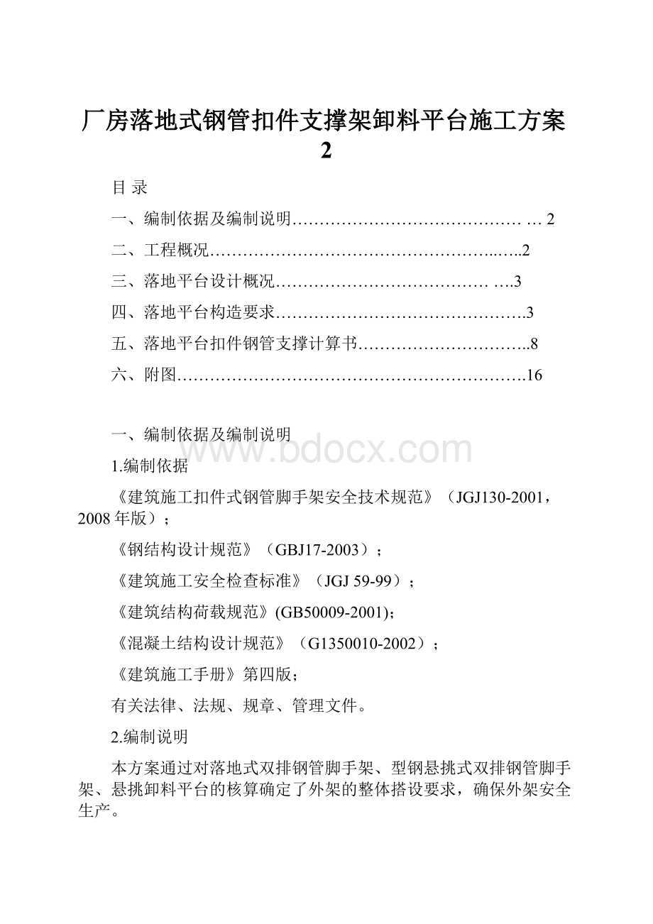 厂房落地式钢管扣件支撑架卸料平台施工方案2.docx_第1页