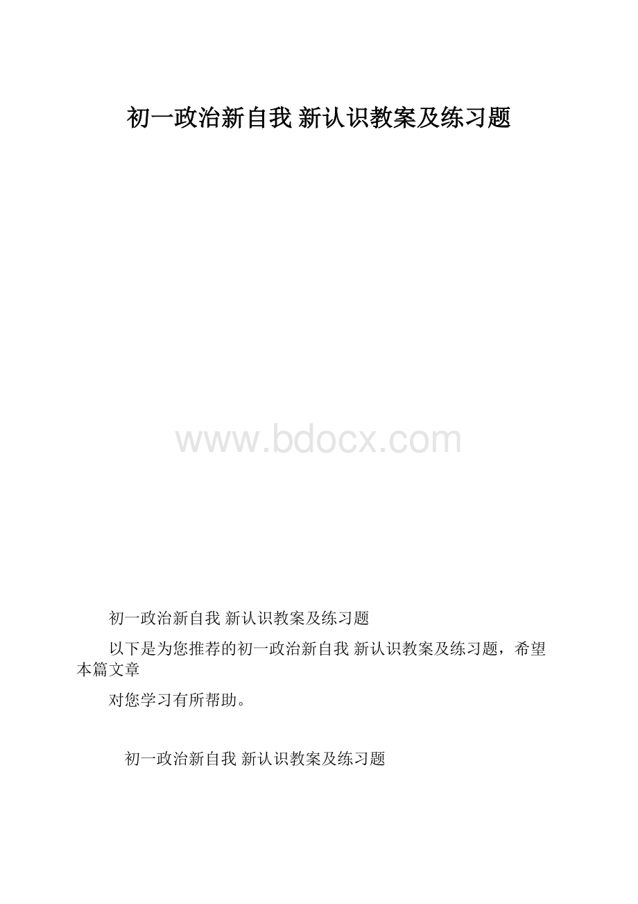 初一政治新自我 新认识教案及练习题.docx