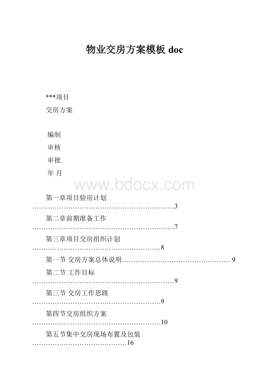 物业交房方案模板doc.docx_第1页