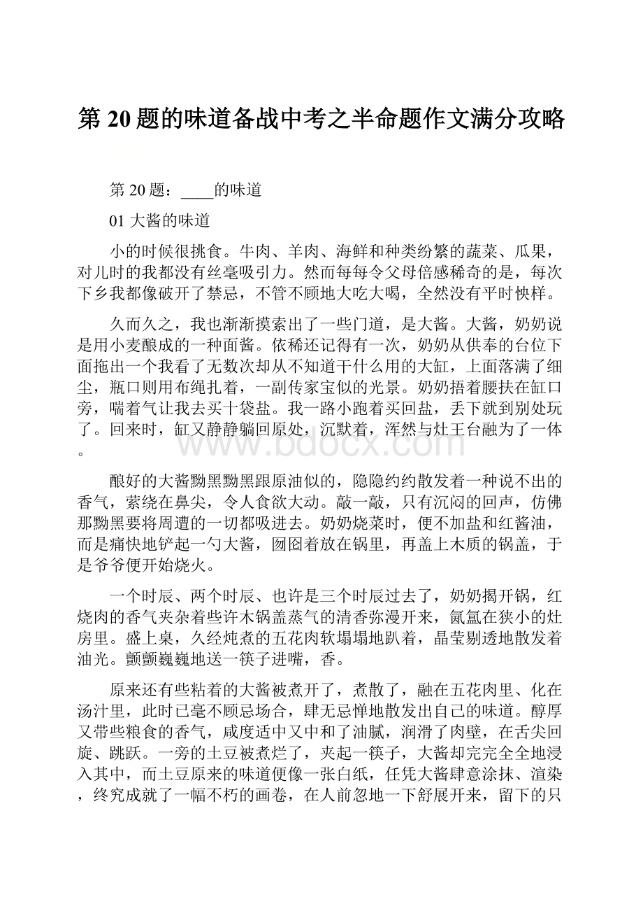 第20题的味道备战中考之半命题作文满分攻略.docx