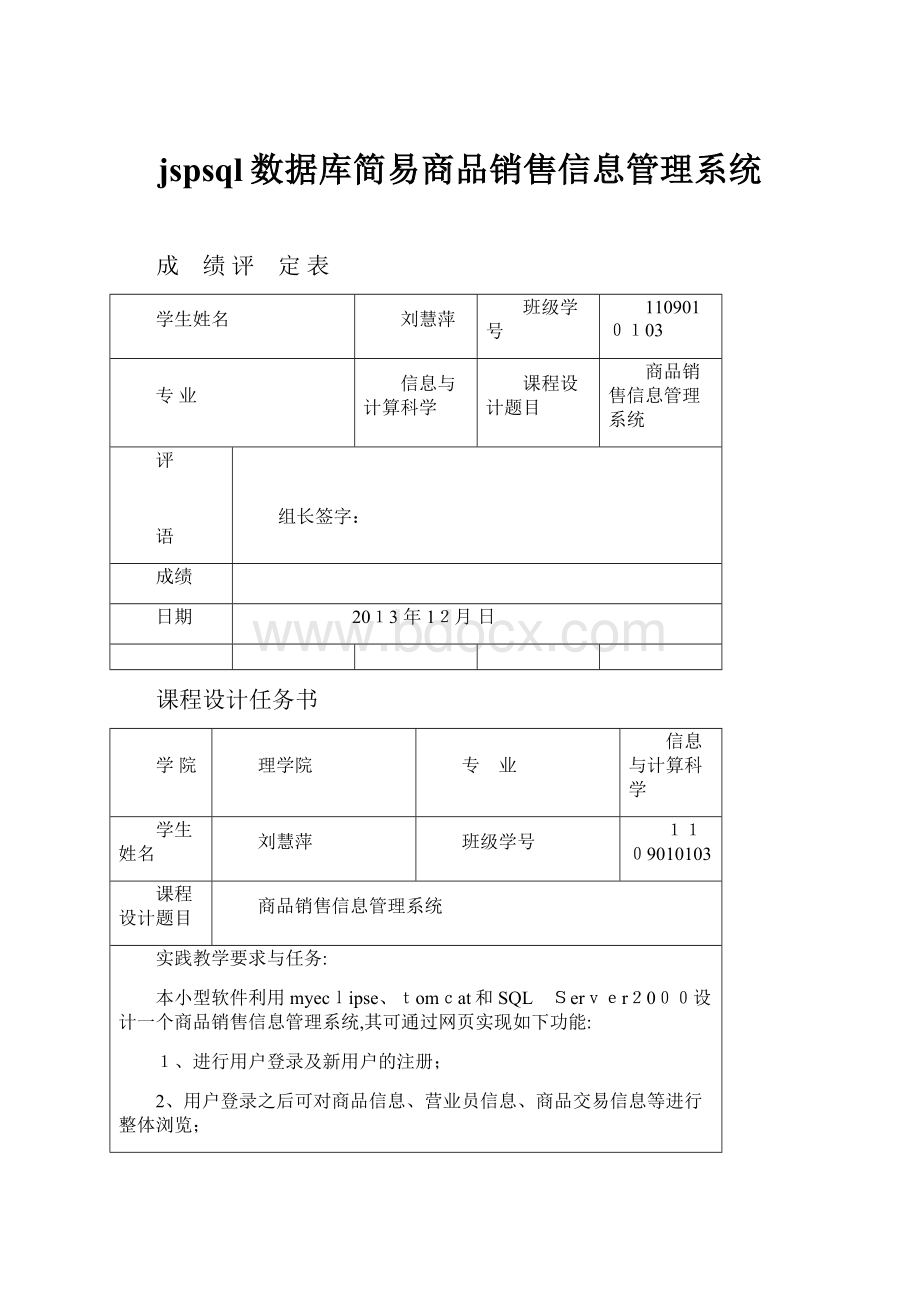 jspsql数据库简易商品销售信息管理系统.docx