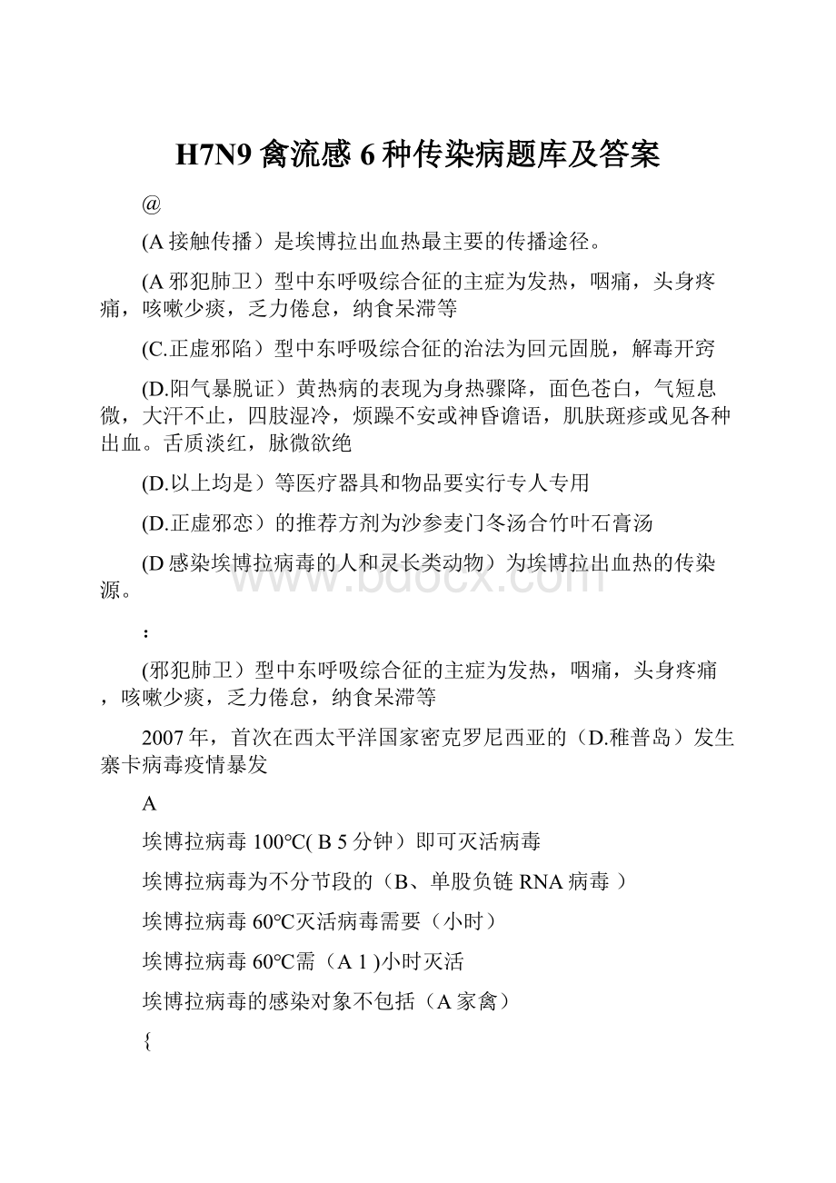 H7N9禽流感6种传染病题库及答案.docx