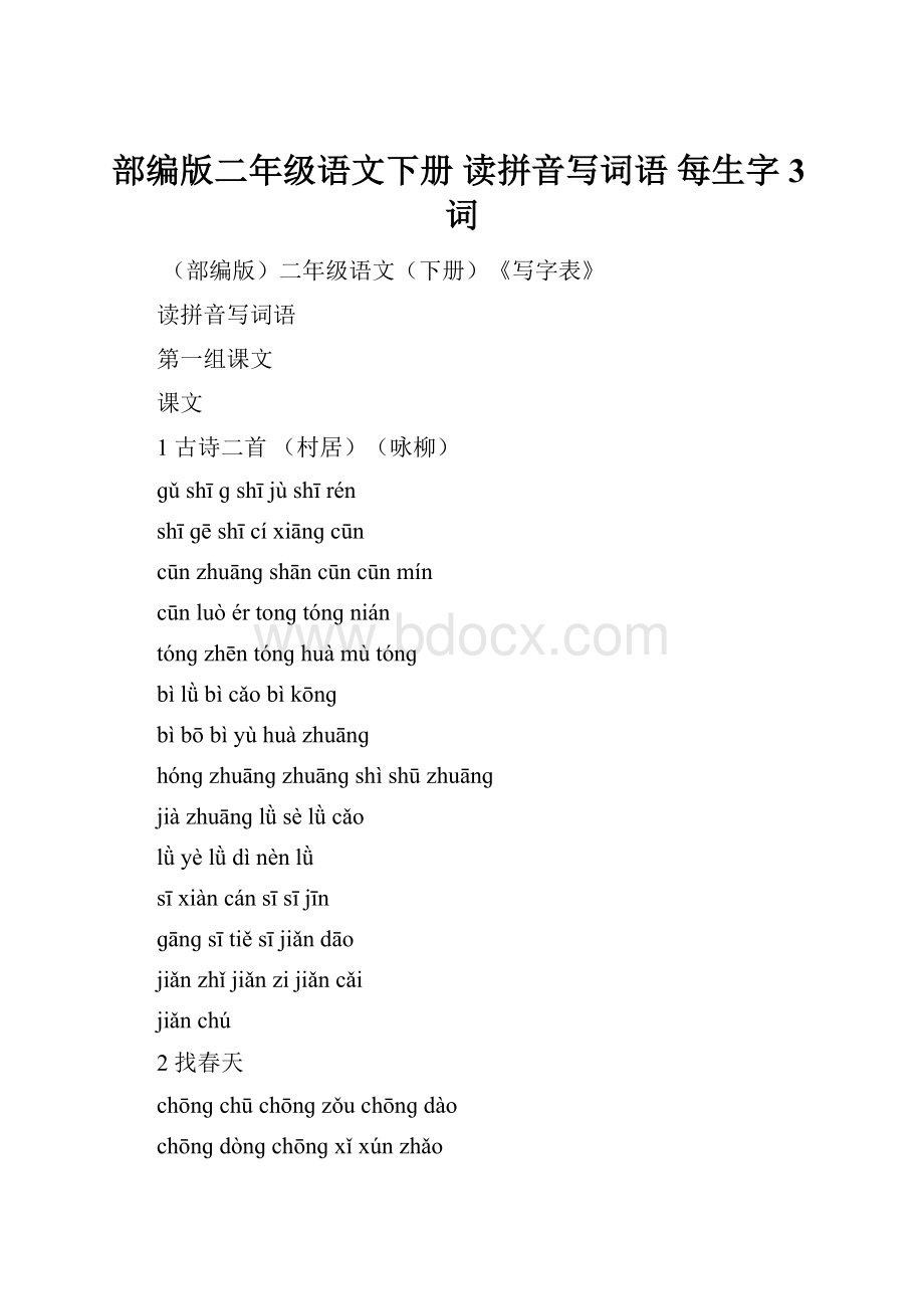 部编版二年级语文下册 读拼音写词语 每生字3词.docx