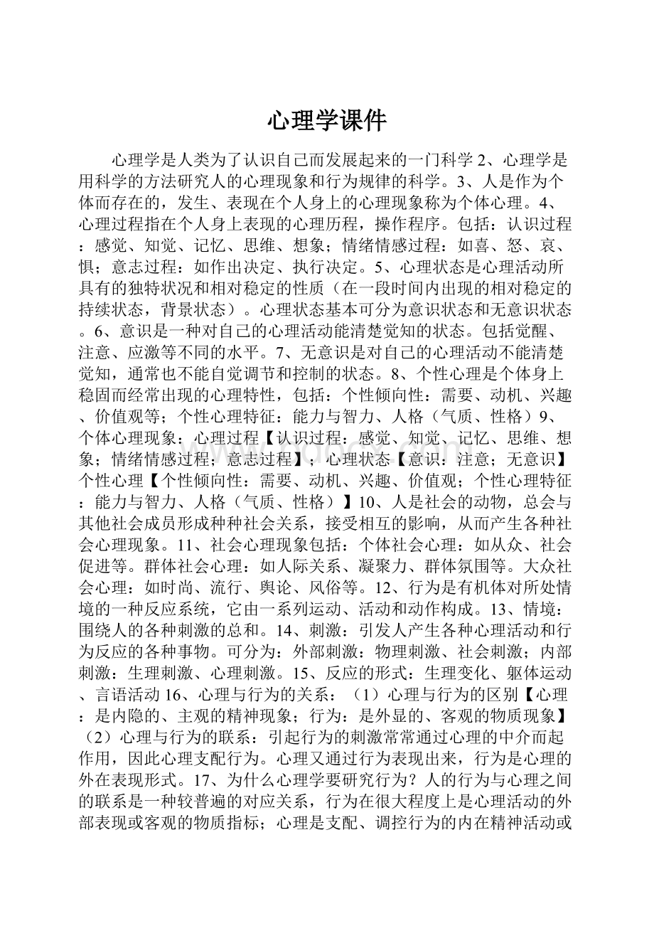 心理学课件.docx