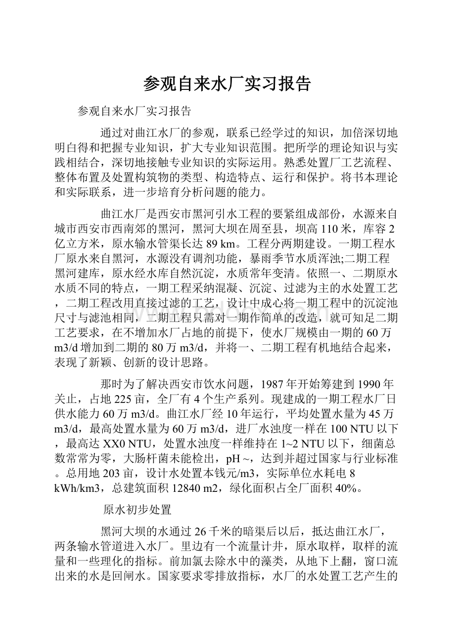 参观自来水厂实习报告.docx_第1页