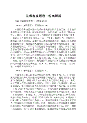 法考客观题卷二答案解析.docx