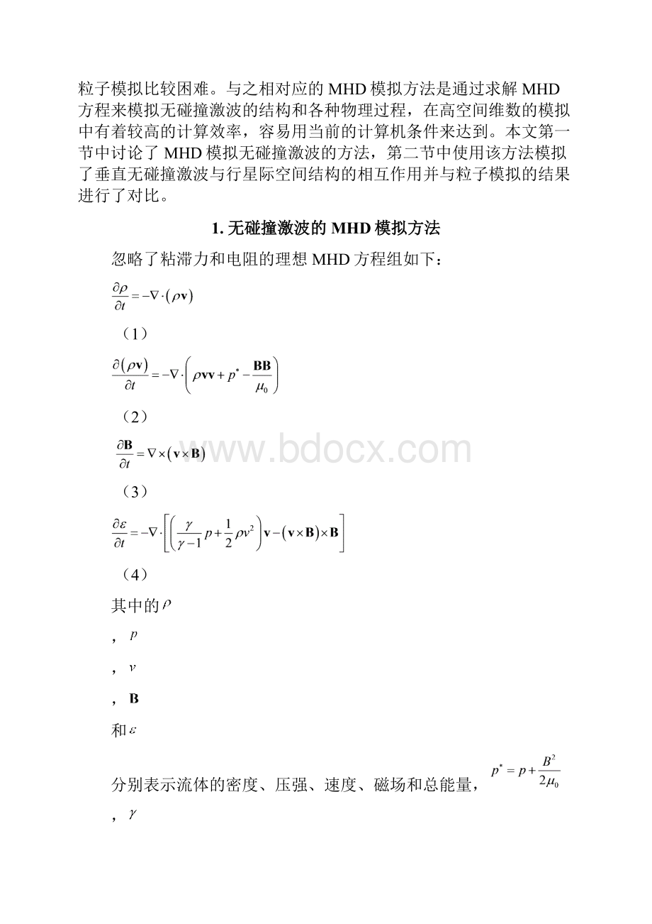 1无碰撞激波的MHD模拟方法.docx_第2页