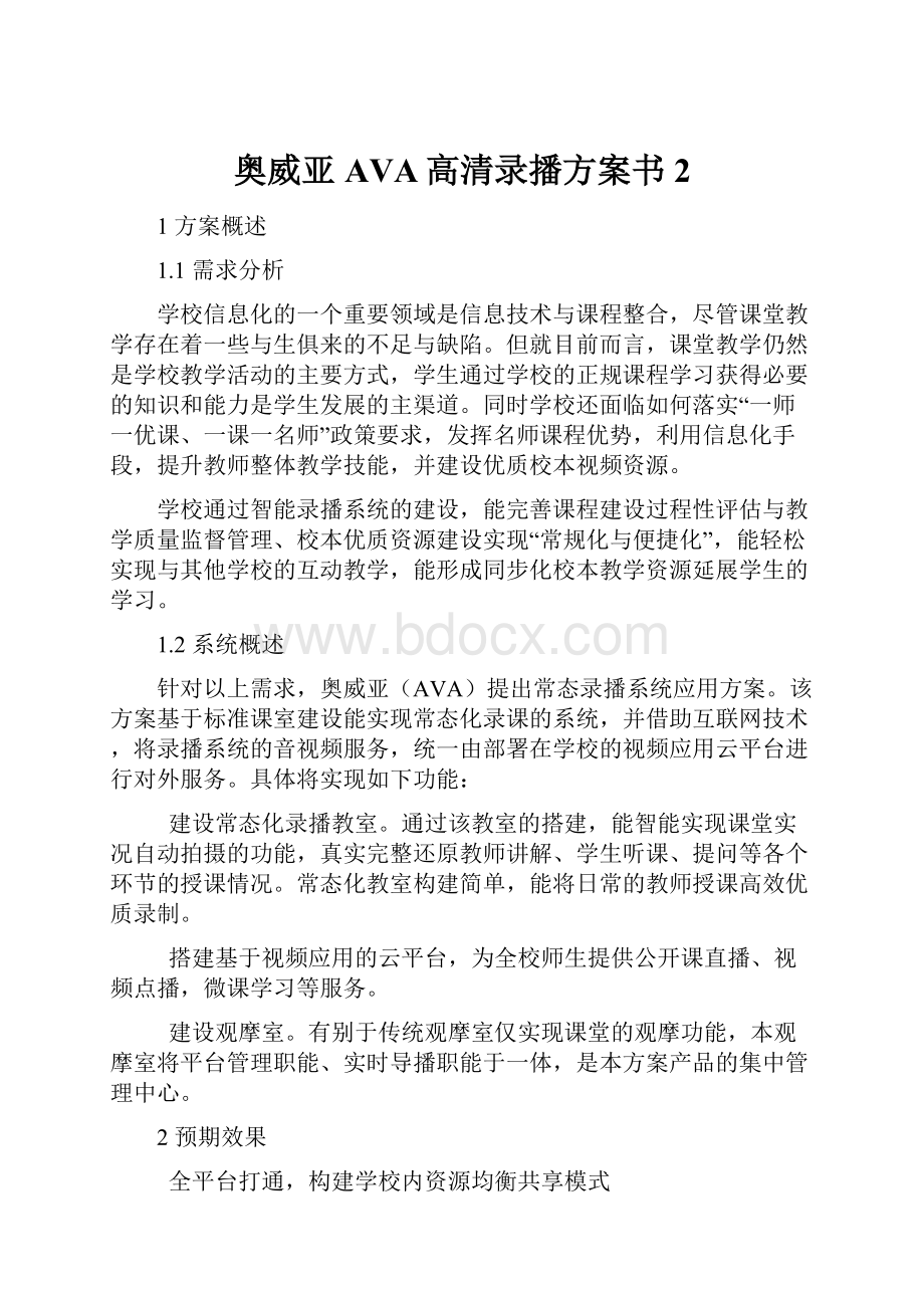 奥威亚AVA高清录播方案书 2.docx