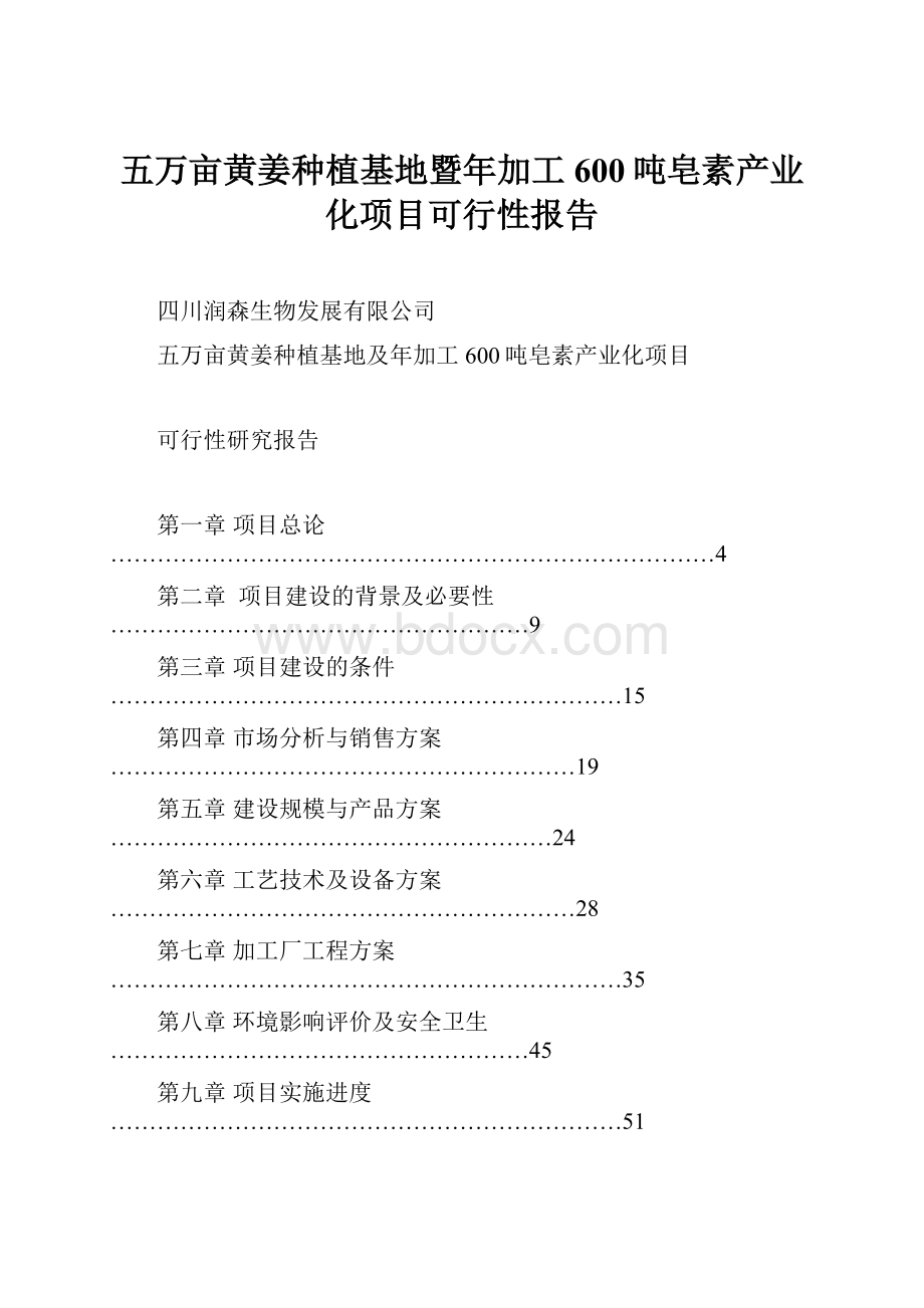 五万亩黄姜种植基地暨年加工600吨皂素产业化项目可行性报告.docx