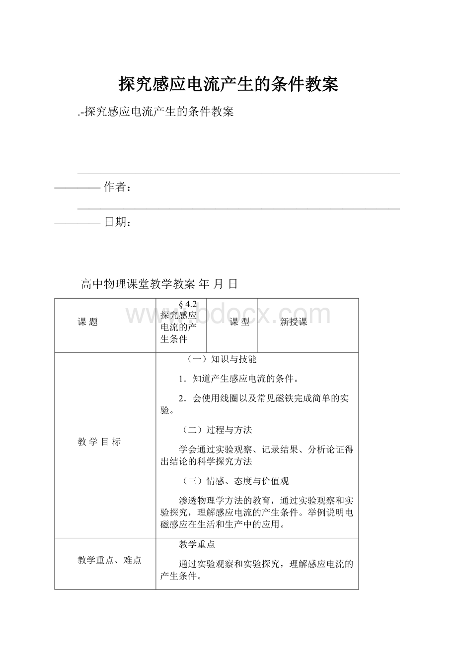 探究感应电流产生的条件教案.docx_第1页