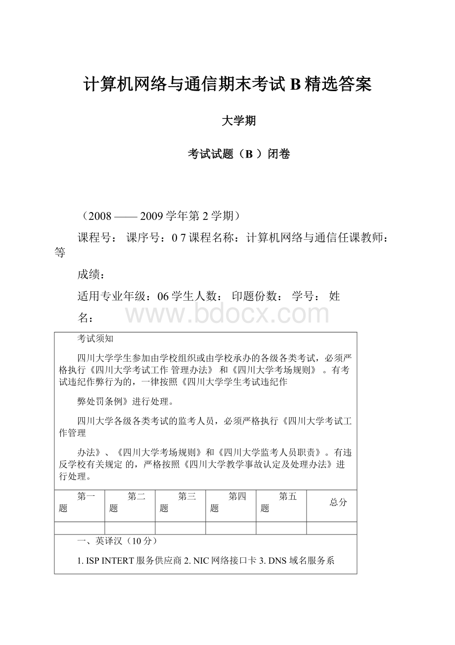 计算机网络与通信期末考试B精选答案.docx_第1页