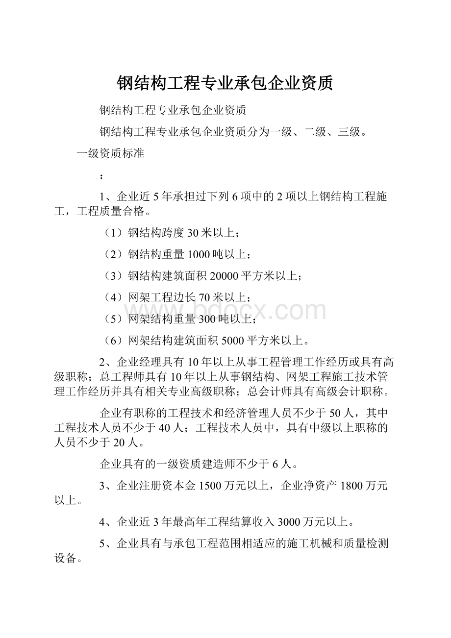 钢结构工程专业承包企业资质.docx_第1页