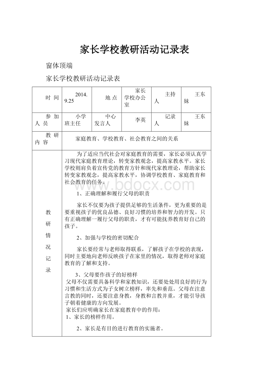 家长学校教研活动记录表.docx_第1页