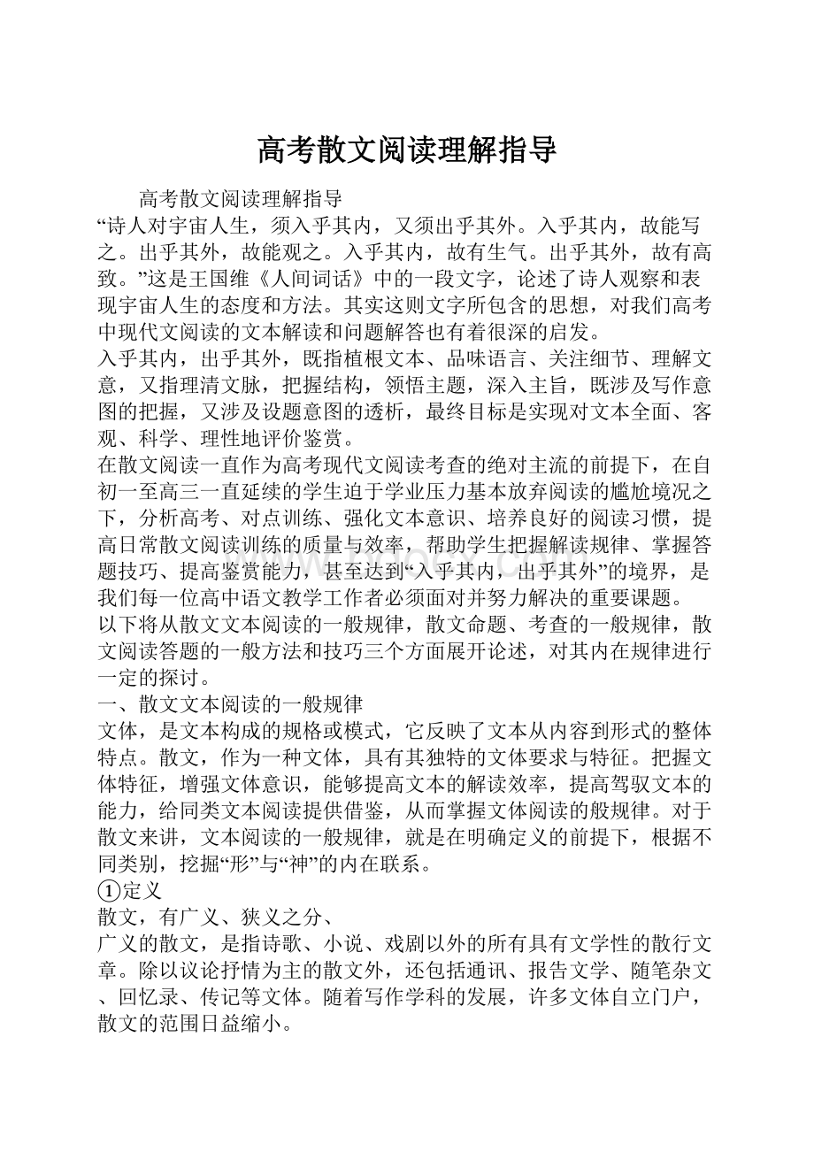 高考散文阅读理解指导.docx