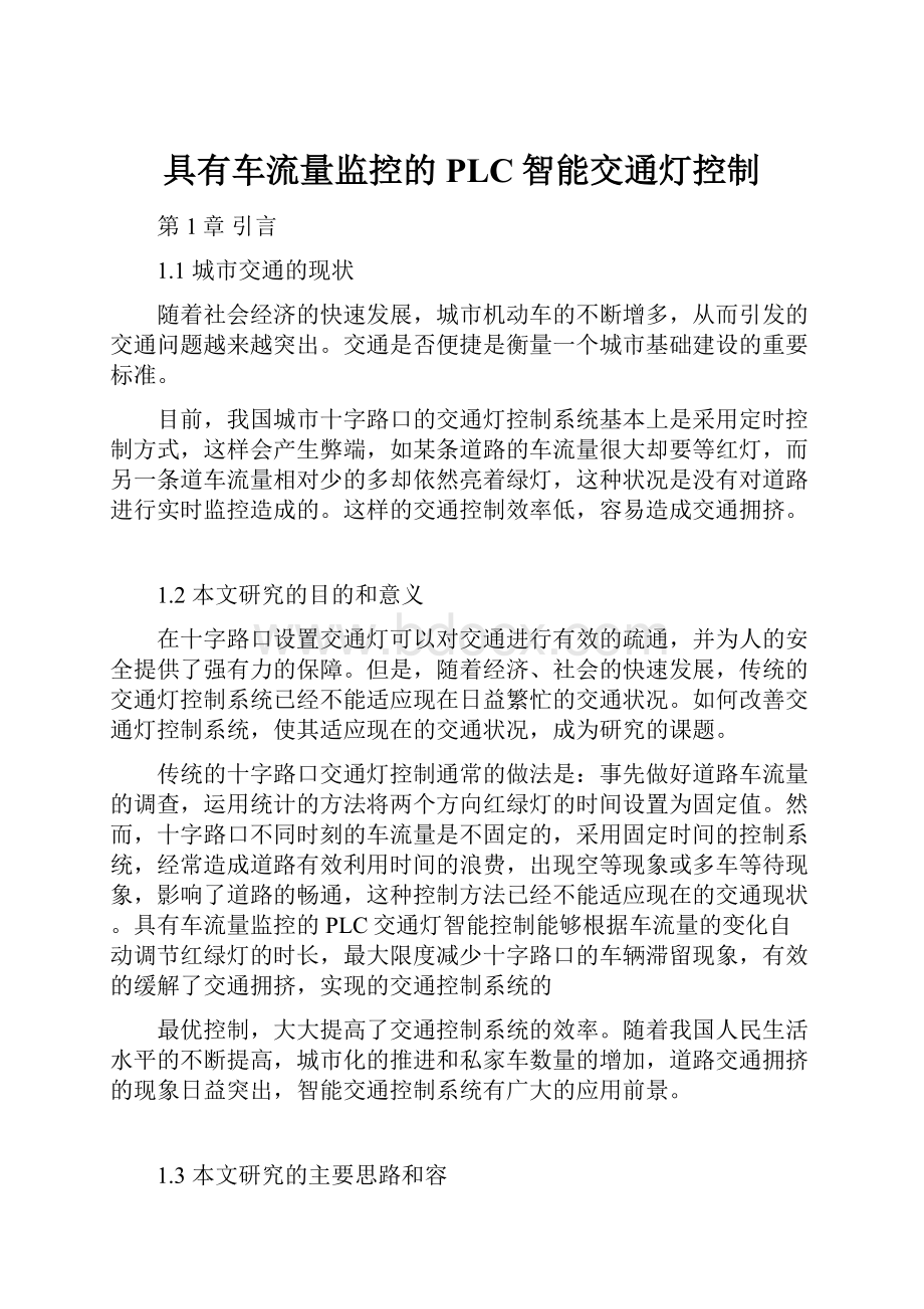 具有车流量监控的PLC智能交通灯控制.docx