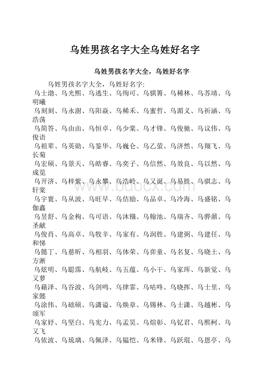 乌姓男孩名字大全乌姓好名字.docx_第1页