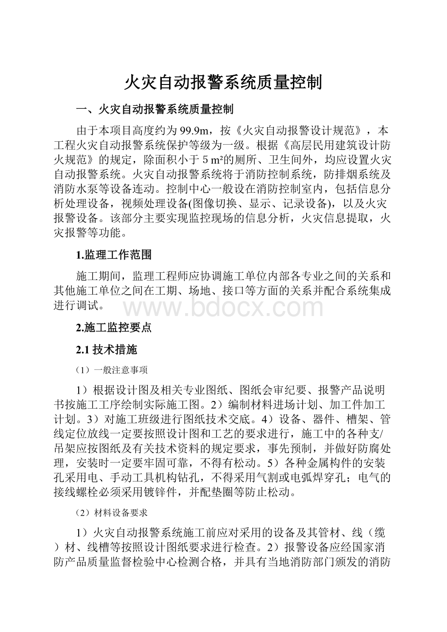 火灾自动报警系统质量控制.docx_第1页