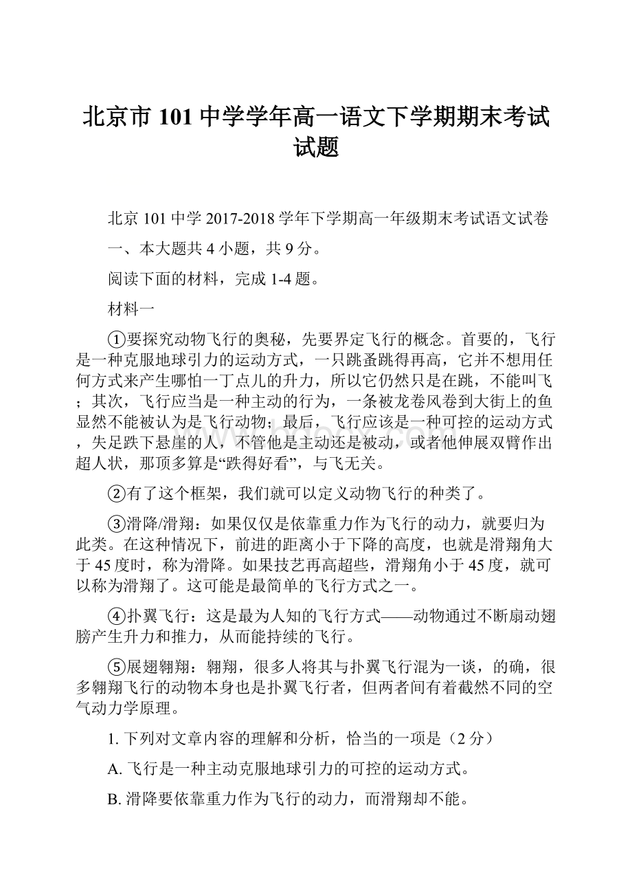 北京市101中学学年高一语文下学期期末考试试题.docx_第1页