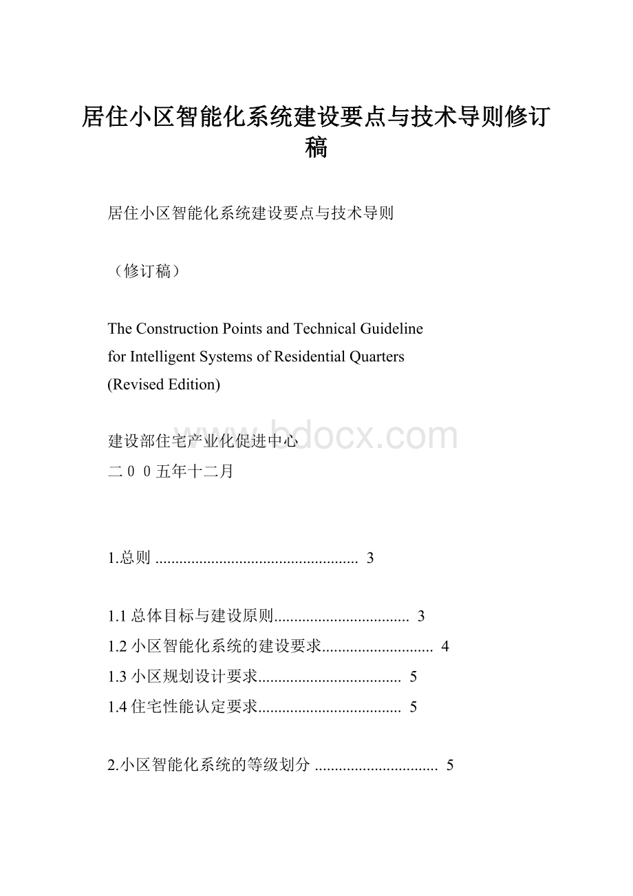 居住小区智能化系统建设要点与技术导则修订稿.docx_第1页