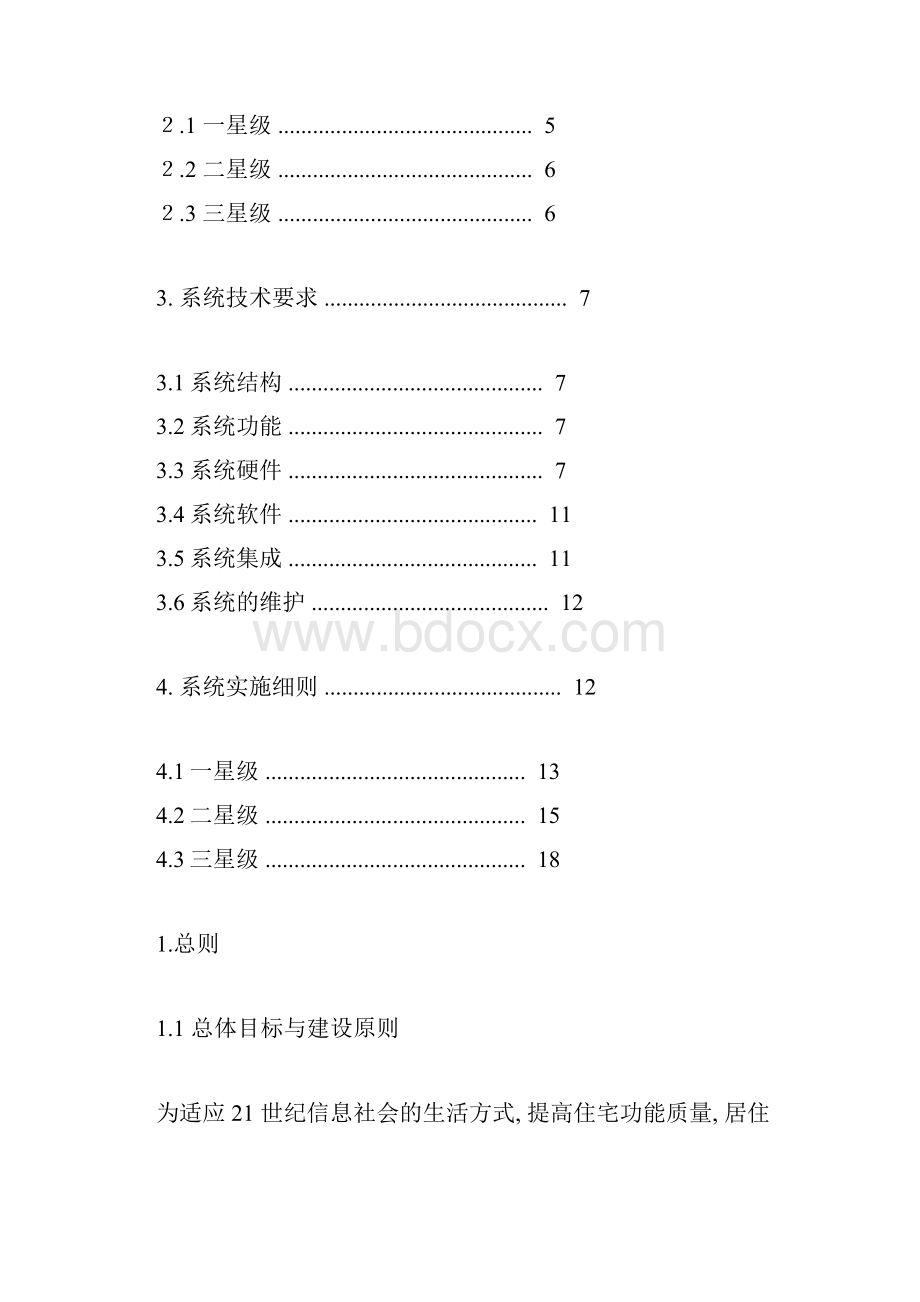 居住小区智能化系统建设要点与技术导则修订稿.docx_第2页