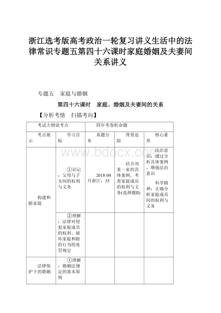 浙江选考版高考政治一轮复习讲义生活中的法律常识专题五第四十六课时家庭婚姻及夫妻间关系讲义.docx